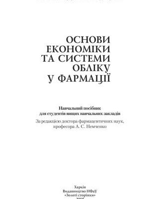 خرید و دانلود نسخه کامل کتاب Основи економіки та системи обліку у фармації