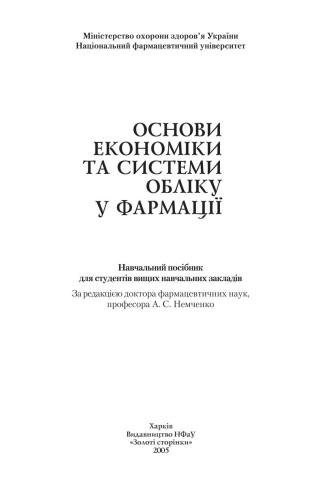 خرید و دانلود نسخه کامل کتاب Основи економіки та системи обліку у фармації_68d53f31adeee.jpeg خرید و دانلود نسخه کامل کتاب Основи економіки та системи обліку у фармації