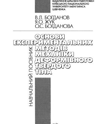 خرید و دانلود نسخه کامل کتاب Основи експериментальних методів механіки деформівного твердого тіла