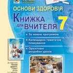خرید و دانلود نسخه کامل کتاب Основи здоров’я. 7 клас