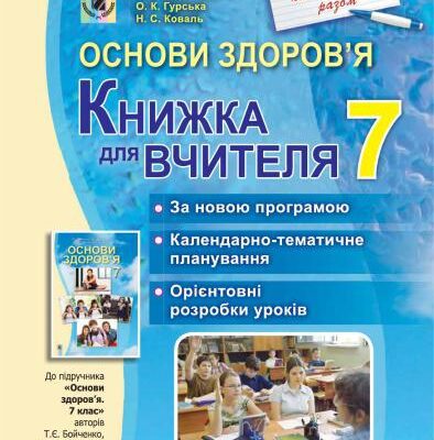 خرید و دانلود نسخه کامل کتاب Основи здоров’я. 7 клас