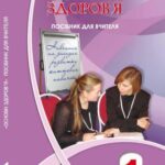 خرید و دانلود نسخه کامل کتاب Основи здоров’я. 1 клас