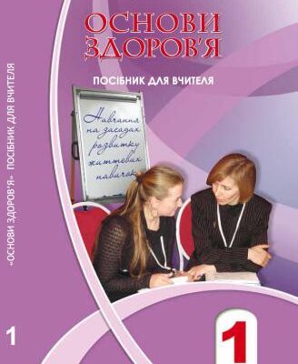 خرید و دانلود نسخه کامل کتاب Основи здоров’я. 1 клас