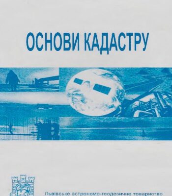 خرید و دانلود نسخه کامل کتاب Основи кадастру. Ч. 1