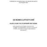 خرید و دانلود نسخه کامل کتاب Основи картографії