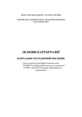 خرید و دانلود نسخه کامل کتاب Основи картографії