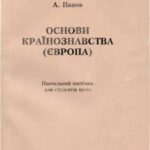خرید و دانلود نسخه کامل کتاب Основи країнознавства (Європа)