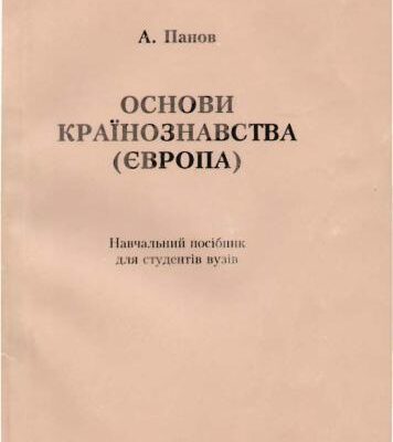 خرید و دانلود نسخه کامل کتاب Основи країнознавства (Європа)