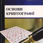 خرید و دانلود نسخه کامل کتاب Основи криптографії. Навчальний посібник