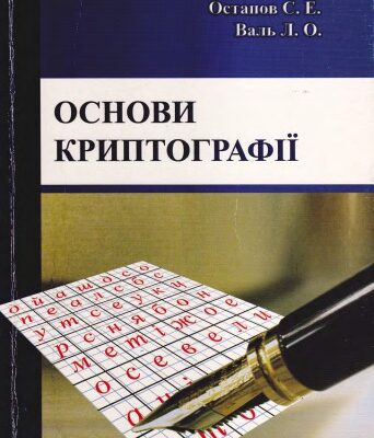 خرید و دانلود نسخه کامل کتاب Основи криптографії. Навчальний посібник