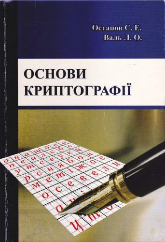 خرید و دانلود نسخه کامل کتاب Основи криптографії. Навчальний посібник_68d2baa79177e.jpeg خرید و دانلود نسخه کامل کتاب Основи криптографії. Навчальний посібник