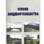 خرید و دانلود نسخه کامل کتاب Основи ландшафтознавства