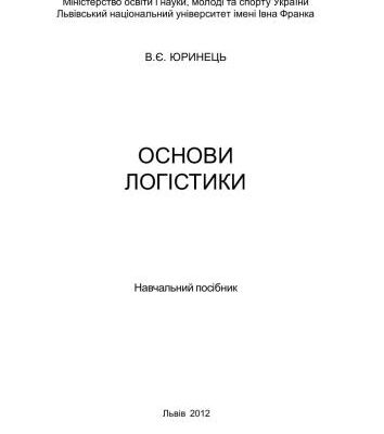 خرید و دانلود نسخه کامل کتاب Основи логістики