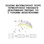 خرید و دانلود نسخه کامل کتاب Основи математичної теорії термопружної рівноваги деформівних твердих тіл з тонкими включеннями