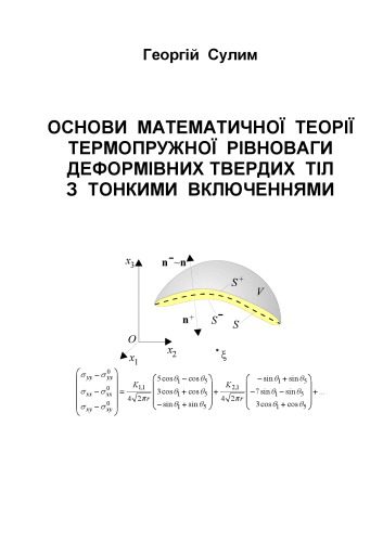 خرید و دانلود نسخه کامل کتاب Основи математичної теорії термопружної рівноваги деформівних твердих тіл з тонкими включеннями_68bd5f2756fbd.jpeg خرید و دانلود نسخه کامل کتاب Основи математичної теорії термопружної рівноваги деформівних твердих тіл з тонкими включеннями