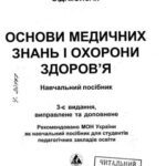 خرید و دانلود نسخه کامل کتاب Основи медичних знань і охорони здоров’я