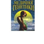 خرید و دانلود نسخه کامل کتاب Основи медичної генетики.