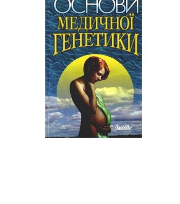 خرید و دانلود نسخه کامل کتاب Основи медичної генетики.