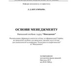 خرید و دانلود نسخه کامل کتاب Основи менеджменту. Навчальний посібник