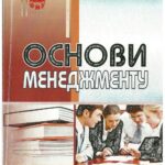 خرید و دانلود نسخه کامل کتاب Основи менеджменту