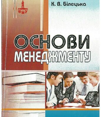 خرید و دانلود نسخه کامل کتاب Основи менеджменту