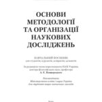 خرید و دانلود نسخه کامل کتاب Основи методології та організації наукових досліджень. Навчальний посібник для студентів, курсантів, аспірантів і ад’юнтів