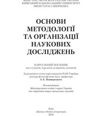 خرید و دانلود نسخه کامل کتاب Основи методології та організації наукових досліджень. Навчальний посібник для студентів, курсантів, аспірантів і ад’юнтів