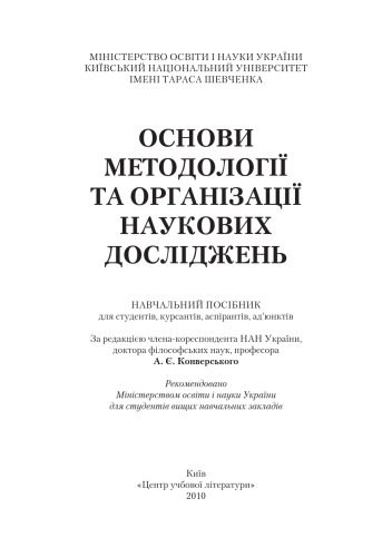 خرید و دانلود نسخه کامل کتاب Основи методології та організації наукових досліджень. Навчальний посібник для студентів, курсантів, аспірантів і ад’юнтів_68c6d14ecaa5c.jpeg خرید و دانلود نسخه کامل کتاب Основи методології та організації наукових досліджень. Навчальний посібник для студентів, курсантів, аспірантів і ад’юнтів