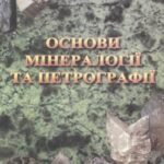 خرید و دانلود نسخه کامل کتاب Основи мінералогії та петрографії