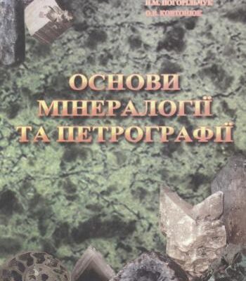 خرید و دانلود نسخه کامل کتاب Основи мінералогії та петрографії