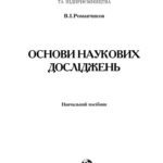 خرید و دانلود نسخه کامل کتاب Основи наукових досліджень. Навчальний посібник
