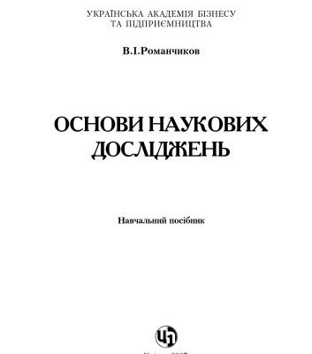 خرید و دانلود نسخه کامل کتاب Основи наукових досліджень. Навчальний посібник