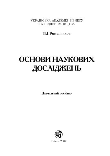 خرید و دانلود نسخه کامل کتاب Основи наукових досліджень. Навчальний посібник_68c97bca1ada6.jpeg خرید و دانلود نسخه کامل کتاب Основи наукових досліджень. Навчальний посібник