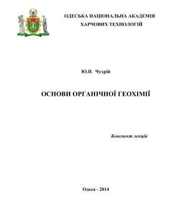 خرید و دانلود نسخه کامل کتاب Основи органічної геохімії