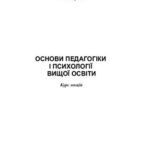 خرید و دانلود نسخه کامل کتاب Основи педагогіки і психології вищої освіти. Курс лекцій