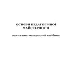 خرید و دانلود نسخه کامل کتاب Основи педагогічної майстерності.