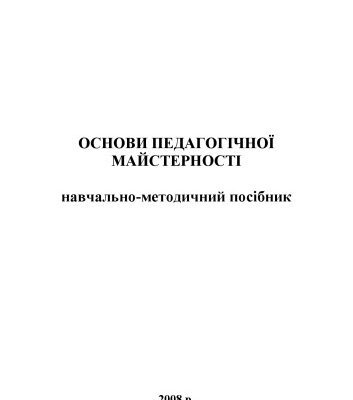 خرید و دانلود نسخه کامل کتاب Основи педагогічної майстерності.
