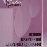 خرید و دانلود نسخه کامل کتاب Основи практичної електрокардіографії