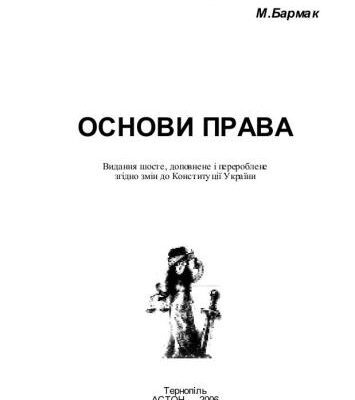 خرید و دانلود نسخه کامل کتاب Основи права. Кишеньковий довідничок