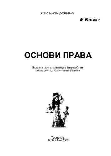 خرید و دانلود نسخه کامل کتاب Основи права. Кишеньковий довідничок_68bd2caabd68a.jpeg خرید و دانلود نسخه کامل کتاب Основи права. Кишеньковий довідничок