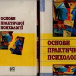 خرید و دانلود نسخه کامل کتاب Основи практичної психології