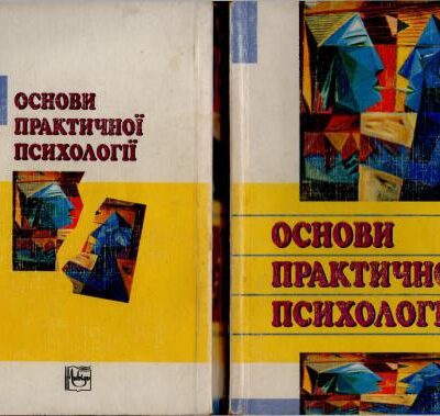خرید و دانلود نسخه کامل کتاب Основи практичної психології
