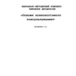 خرید و دانلود نسخه کامل کتاب Основи психологічного консультування