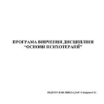 خرید و دانلود نسخه کامل کتاب Основи психотерапії