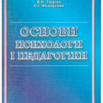 خرید و دانلود نسخه کامل کتاب Основи психології і педагогіки