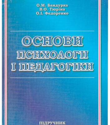 خرید و دانلود نسخه کامل کتاب Основи психології і педагогіки