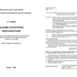 خرید و دانلود نسخه کامل کتاب Основи структурної кристалографії