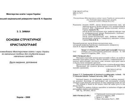 خرید و دانلود نسخه کامل کتاب Основи структурної кристалографії