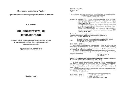 خرید و دانلود نسخه کامل کتاب Основи структурної кристалографії_68c1dcc04045f.jpeg خرید و دانلود نسخه کامل کتاب Основи структурної кристалографії