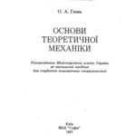 خرید و دانلود نسخه کامل کتاب Основи теоретичної механіки